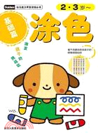 塗色．基礎篇（簡體書）