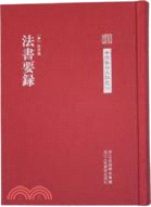 法書要錄（簡體書）