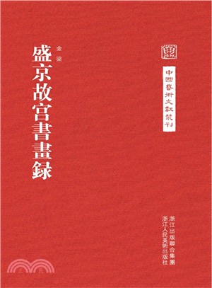 盛京故宮書畫錄（簡體書）