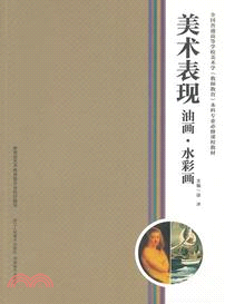 美術表現：油畫水彩畫（簡體書）