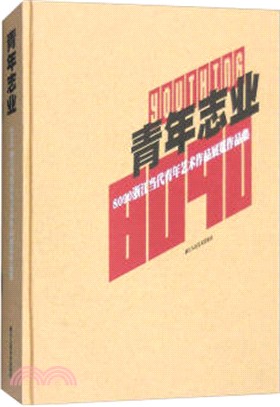 青年志業：8090浙江當代青年藝術作品展覽作品集（簡體書）