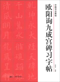 歐陽詢九成宮碑習字帖（簡體書）