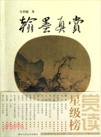 翰墨真賞（簡體書）