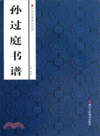 中國經典碑帖薈萃：孫過庭書譜（簡體書）