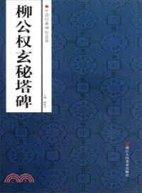 中國經典碑帖薈萃：柳公權玄秘塔碑（簡體書）