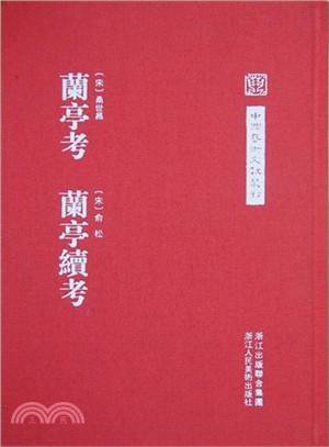 蘭亭考蘭亭續考（簡體書）