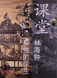 名家課堂：林海鐘和他的學生（簡體書）