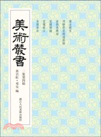 美術叢書(14)（簡體書）