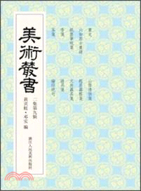 美術叢書(19)（簡體書）