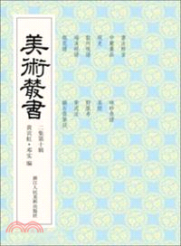 美術叢書(20)（簡體書）