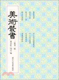 美術叢書(21)（簡體書）