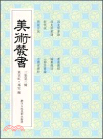 美術叢書(23)（簡體書）