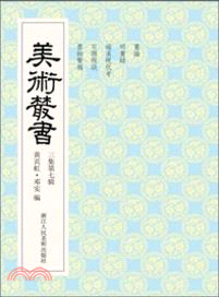 美術叢書(27)（簡體書）