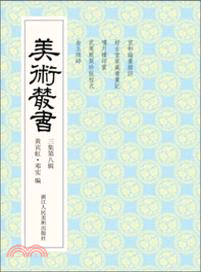 美術叢書(28)（簡體書）