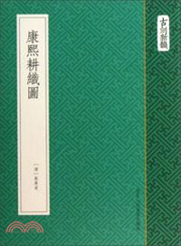 康熙耕織圖（簡體書）