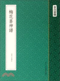 梅花喜神譜（簡體書）