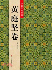 中國法帖粹編：黃庭堅卷（簡體書）