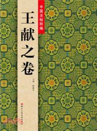 中國法帖粹編：王獻之卷（簡體書）