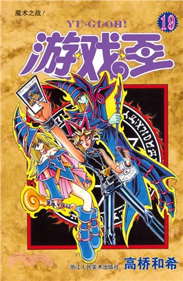 遊戲王‧第19卷：魔術之戰！（簡體書）