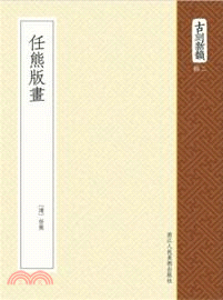 任熊版畫（簡體書）