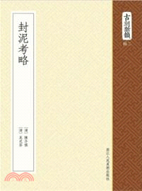 封泥考略（簡體書）