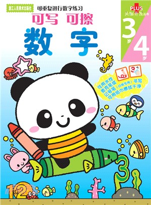 數字3歲4歲（簡體書）