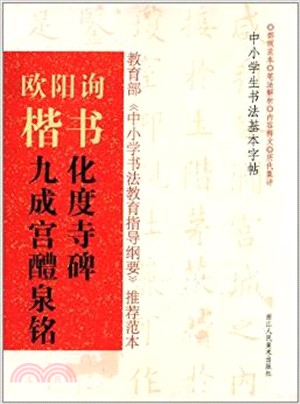 歐陽詢楷書：化度寺碑 九成宮醴泉銘（簡體書）