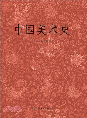 中國美術史（簡體書）