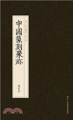 漢官印（簡體書）