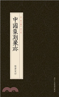 隋唐宋印（簡體書）