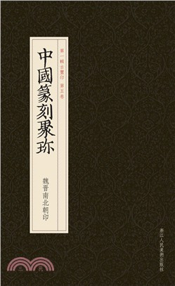 魏晉南北朝印（簡體書）