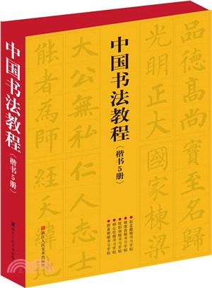 中國書法教程：楷書(全5冊)（簡體書）
