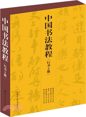 中國書法教程(行書‧共5冊)（簡體書）