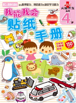 我能我會‧貼紙手冊：4歲（簡體書）