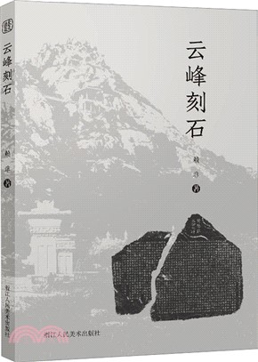 雲峰刻石（簡體書）