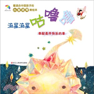 流星流星咕嚕嚕：奉獻是件快樂的事（簡體書）