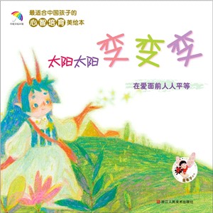 太陽太陽變變變：在愛面前人人平等（簡體書）