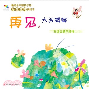 再見大頭蟋蟀：友誼讓勇氣倍增（簡體書）