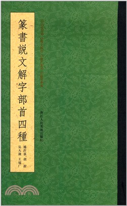 篆書說文解字部首四種（簡體書）