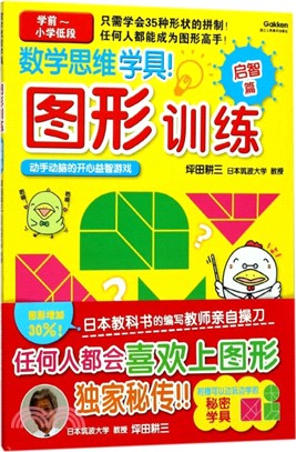 數學思維學具！圖形訓練：啟智篇（簡體書）