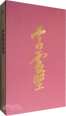 李震堅作品集（簡體書）