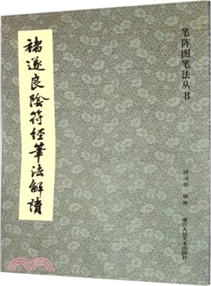 筆陣圖筆法叢書：褚遂良陰符經筆法解讀（簡體書）