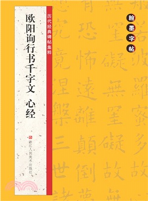 翰墨字帖‧歷代經典碑帖集粹：歐陽詢行書千字文 心經（簡體書）