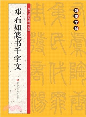 鄧石如篆書千字文（簡體書）