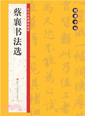 蔡襄書法選（簡體書）