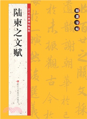 翰墨字帖‧歷代經典碑帖集粹：陸柬之文賦（簡體書）