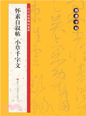 翰墨字帖‧歷代經典碑帖集粹：懷素自敘帖 小草千字文（簡體書）