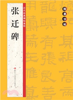 翰墨字帖‧歷代經典碑帖集粹：張遷碑（簡體書）