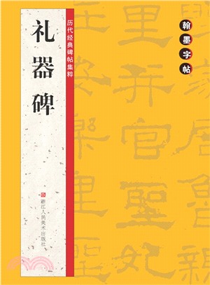 禮器碑（簡體書）