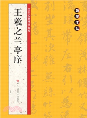 翰墨字帖‧歷代經典碑帖集粹：王羲之蘭亭序（簡體書）